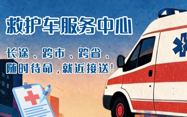 全南救护车出租